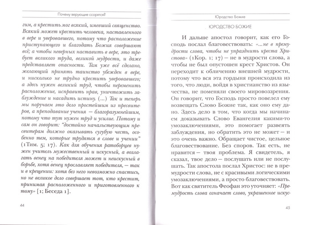 Почему верующие ссорятся? Священник Даниил Сысоев