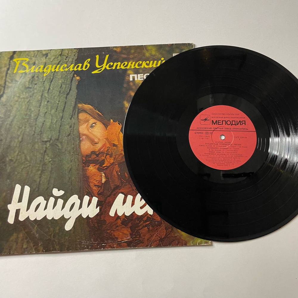Винтажная виниловая пластинка LP Сборник Владислав Успенский Найди Меня (СССР 1982) (Кобзон, Понаровская, Толкунова)