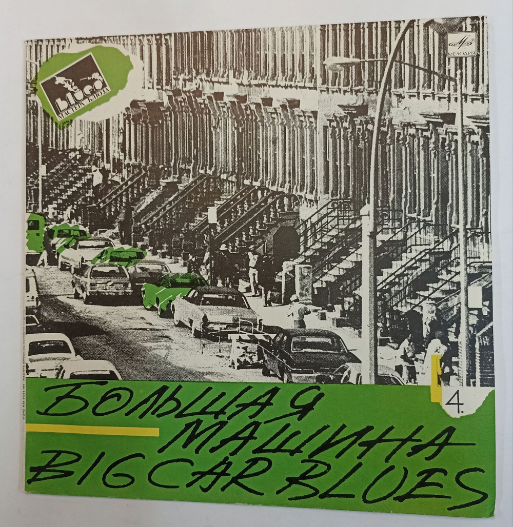 Винтажная виниловая пластинка Джазовый Сборник Big Car Blues Большая Машина (СССР 1990)
