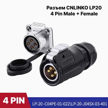 Водонепроницаемый разъем CNLINKO LP20 4-pin 20A Male+Female (IP68)