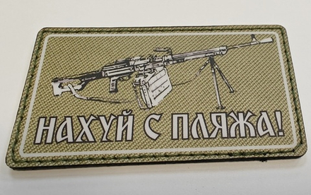 Шеврон Нахуй с пляжа! (ПКМ) (G)