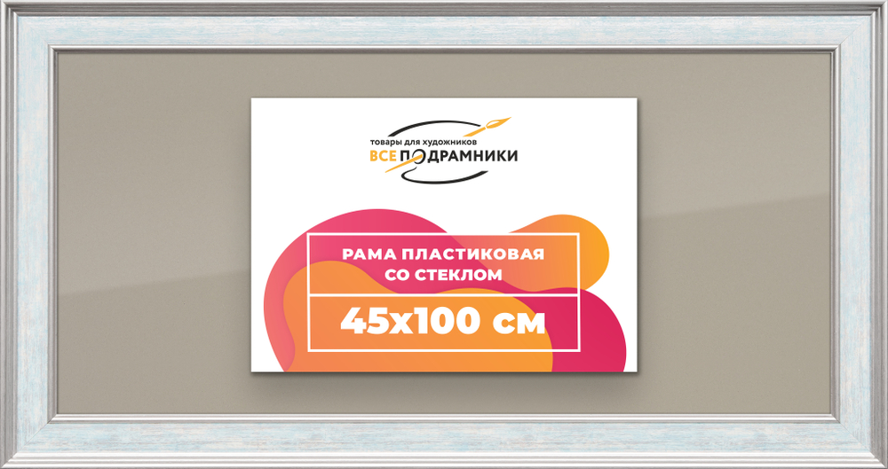Рамка 45x100 для постера и фотографий RPS0901550-09