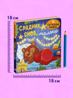 Тактильная книжка. Сладких снов, малыш