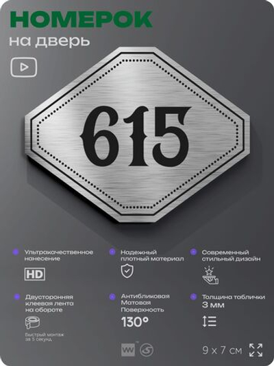 Номерок на дверь квартиры 615, для кабинета, офиса, шильдик 9 х 7 см, серебристый, Айдентика Технолоджи