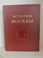 История Москвы. Том 3. Период разложения крепостного строя