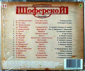 Various Artists / Шоферской. Выпуск 21 (CD)