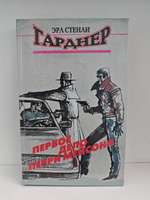 Первое дело Перри Мейсона