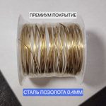 Проволока, 1 метр, СТАЛЬ, 2Я позолота, р-р 0.4мм