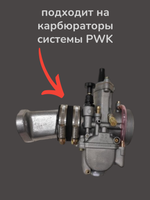 Патрубок карбюратора PWK 32 (D40/50mm) силиконовый