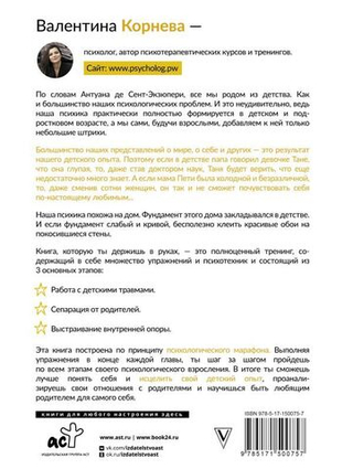 Марафон проработки детских травм. Создаем внутреннюю опору и исцеляем себя. Валентина Корнева