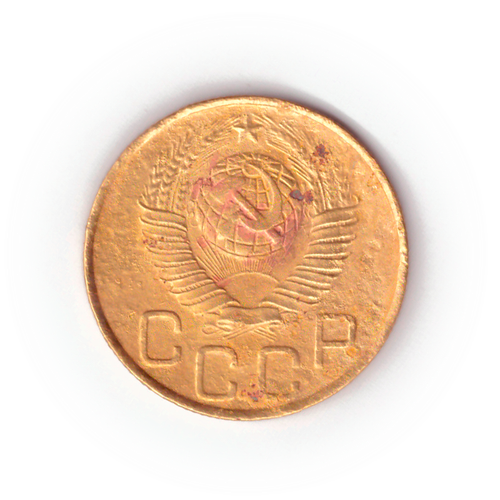 3 копейки 1948 года F №5