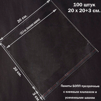 Пакеты 20х20+3 см. БОПП 100/500 штук прозрачные со скотчем и усиленными швами