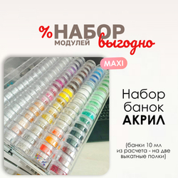 Набор банок акрил MAXI