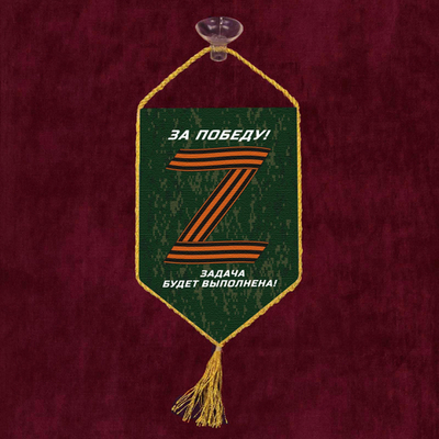 Автомобильный вымпел Операция «Z» – За победу! Задача будет выполнена! 10х15 см