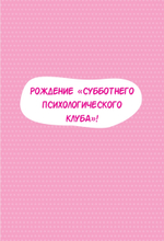 Субботний психологический клуб. Пойми себя и мир с помощью психологических экспериментов