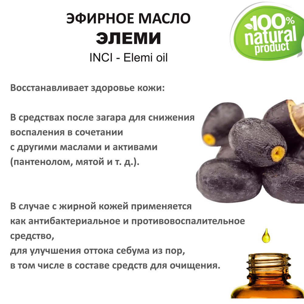 Эфирное масло Элеми / Elemi oil