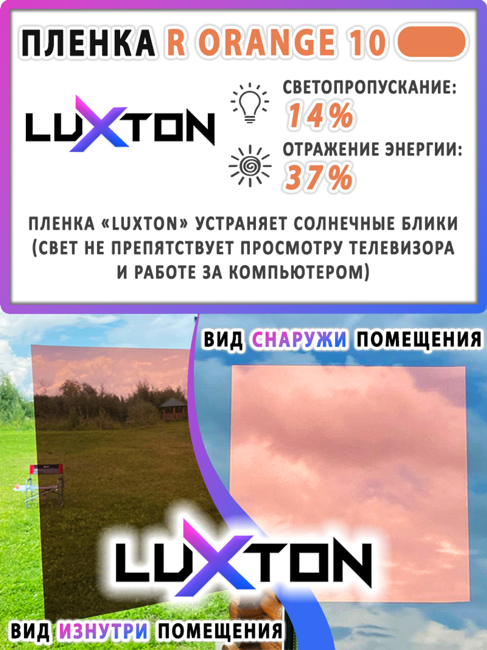 Пленка солнцезащитная зеркальная R ORANGE 10 LUXTON, рулон (размер 1,524x30м.)