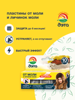 ДЭТА пластины от моли и её личинок 10 шт