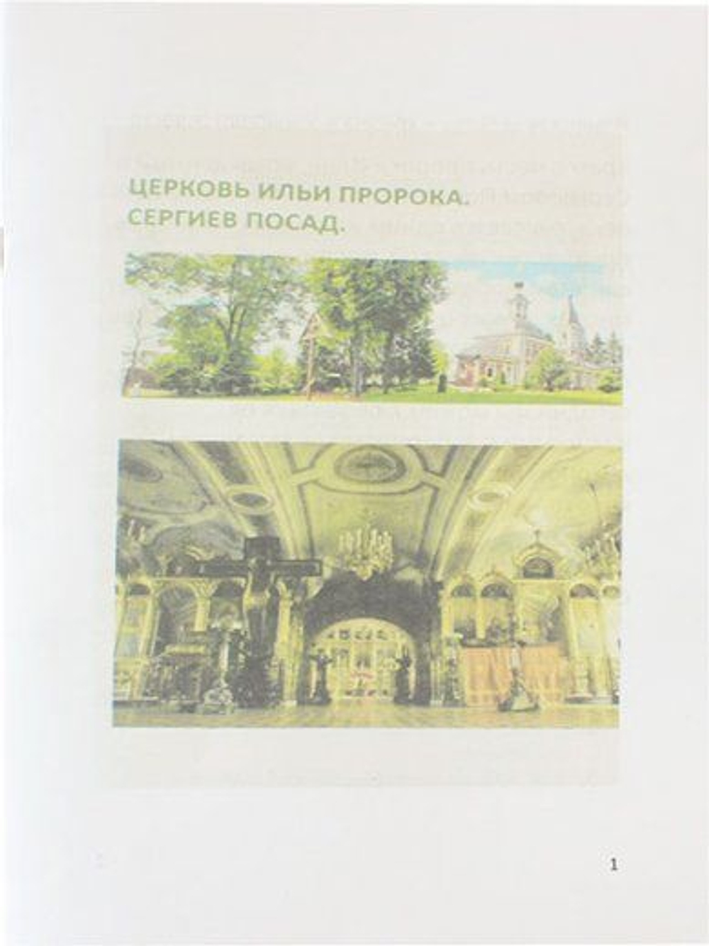 Церьковь Ильи Пророка. Сергиев Посад.
