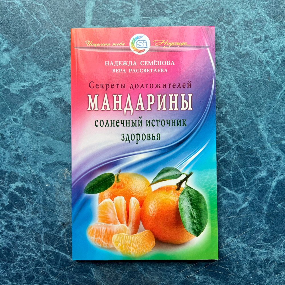 Книга «Мандарины - солнечный источник здоровья. Секреты долгожителей»