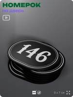 Номерок на дверь квартиры 146, для кабинета, офиса, шильдик 9 х 7 см, черный, Айдентика Технолоджи