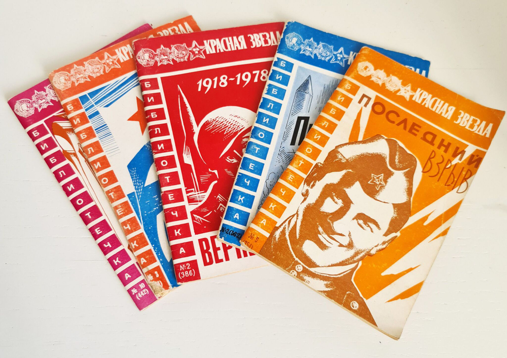 Библиотечка "Красной звезды", 5 номеров