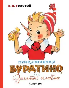 Приключения Буратино, или Золотой ключик. Художник Л. Владимирский (уценка)