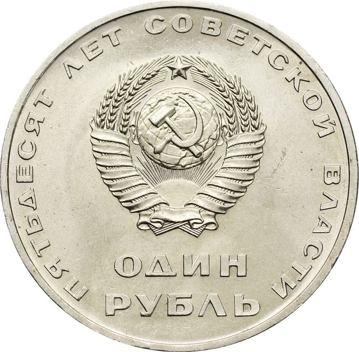 1 рубль 1967 «50 лет Советской власти» UNC
