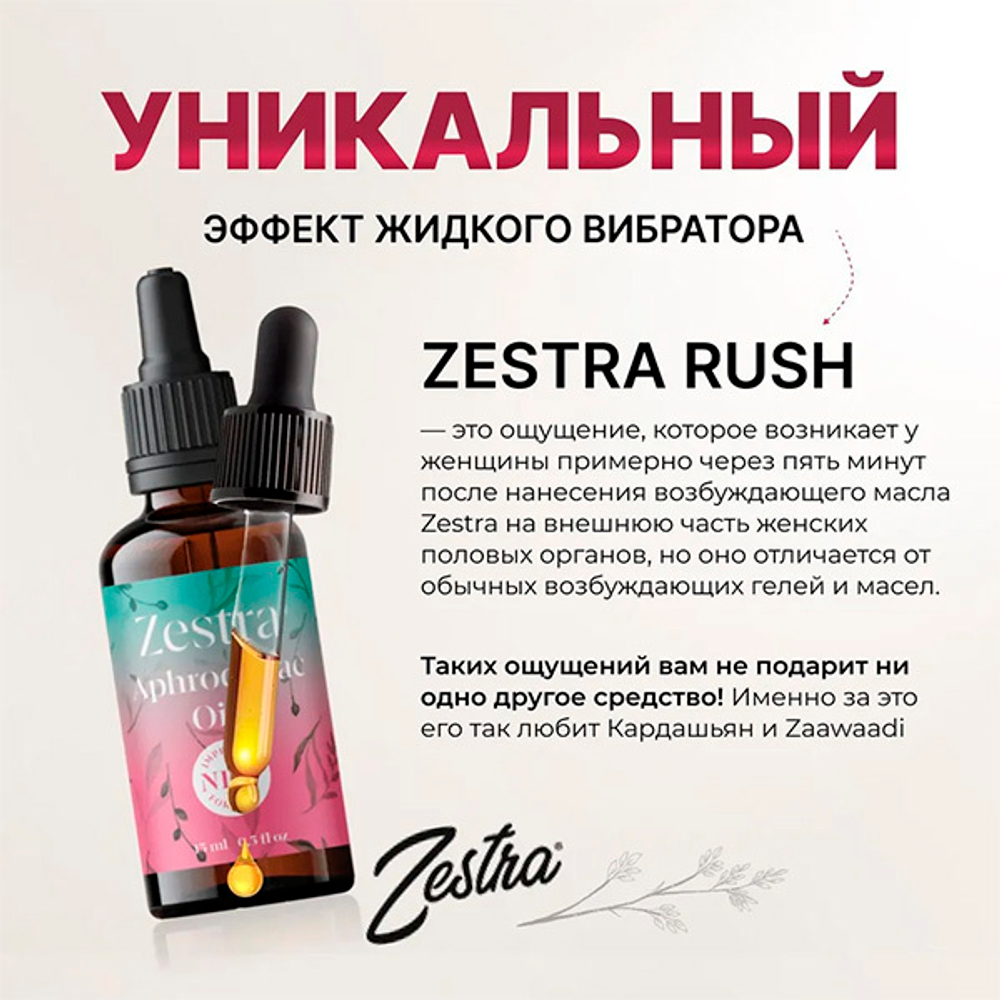 Возбуждающие масло-афродизиак для женщин Жидкий вибратор Zestra Aphrodisiac Oils 15мл