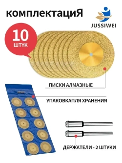 JUSSIWEI Диски алмазные отрезные для гравера углового, 50 мм, 10 шт.