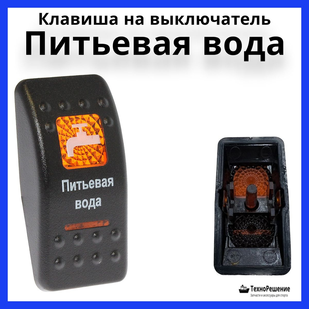 Клавиша "Питьевая вода" на выключатель