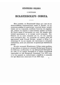 Описание Исаакиевского собора в С.-Петербурге | В. Серафимов; М. Фомин