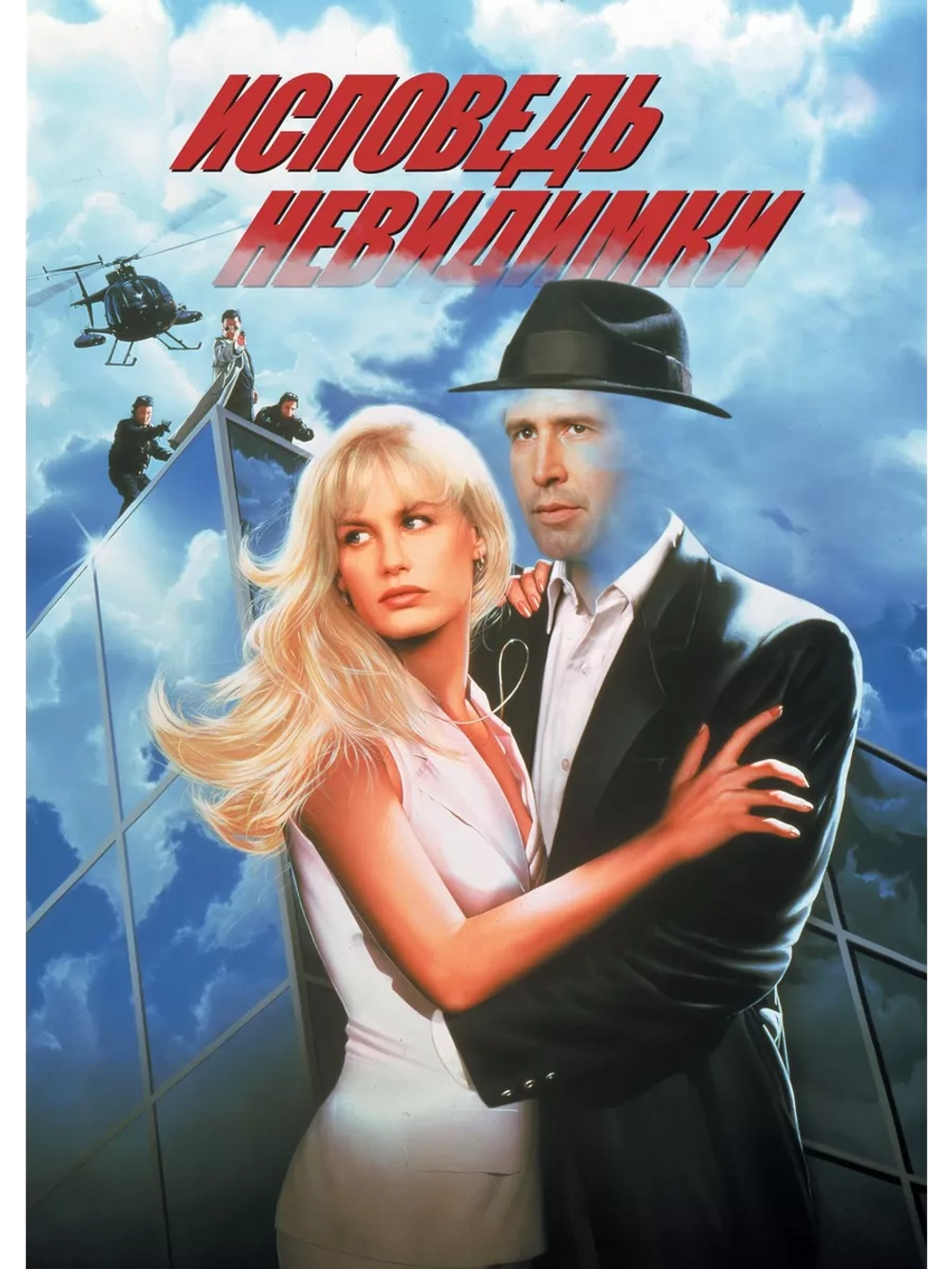 Исповедь невидимки (1992) (DVD-R)