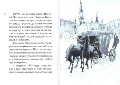 Житие святой преподобномученицы Елизаветы Феодоровны в пересказе для детей