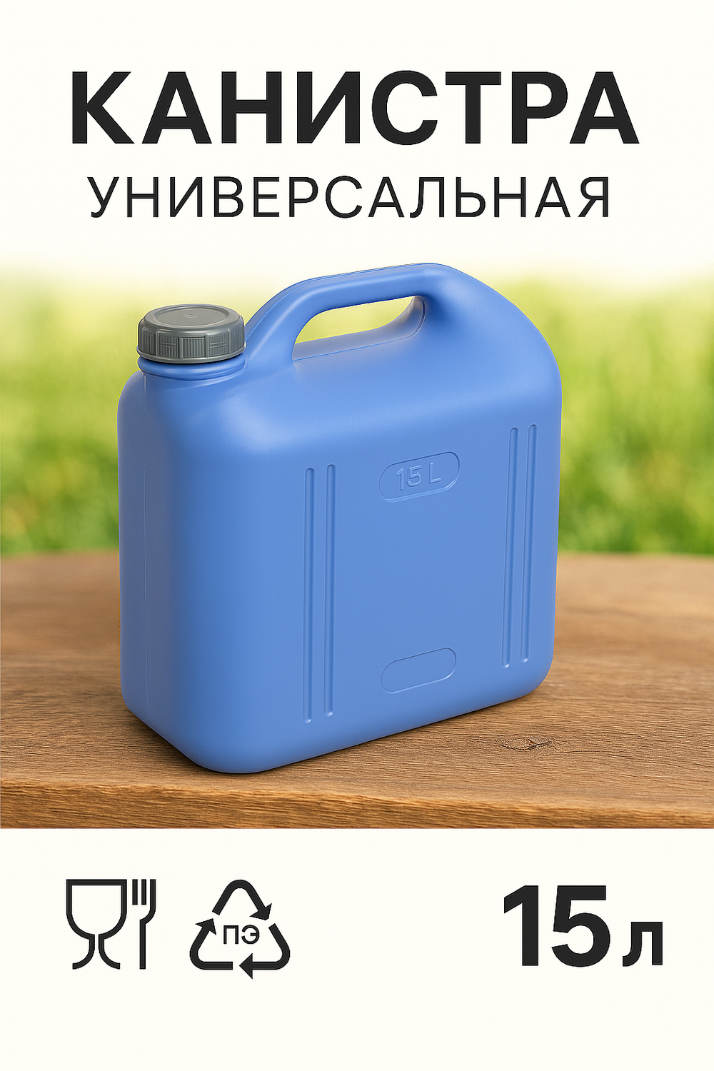 Канистра 15л «Просперо» фиолетовая С932ФИЛ