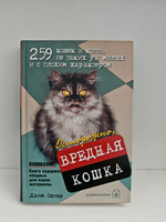 Осторожно, вредная кошка