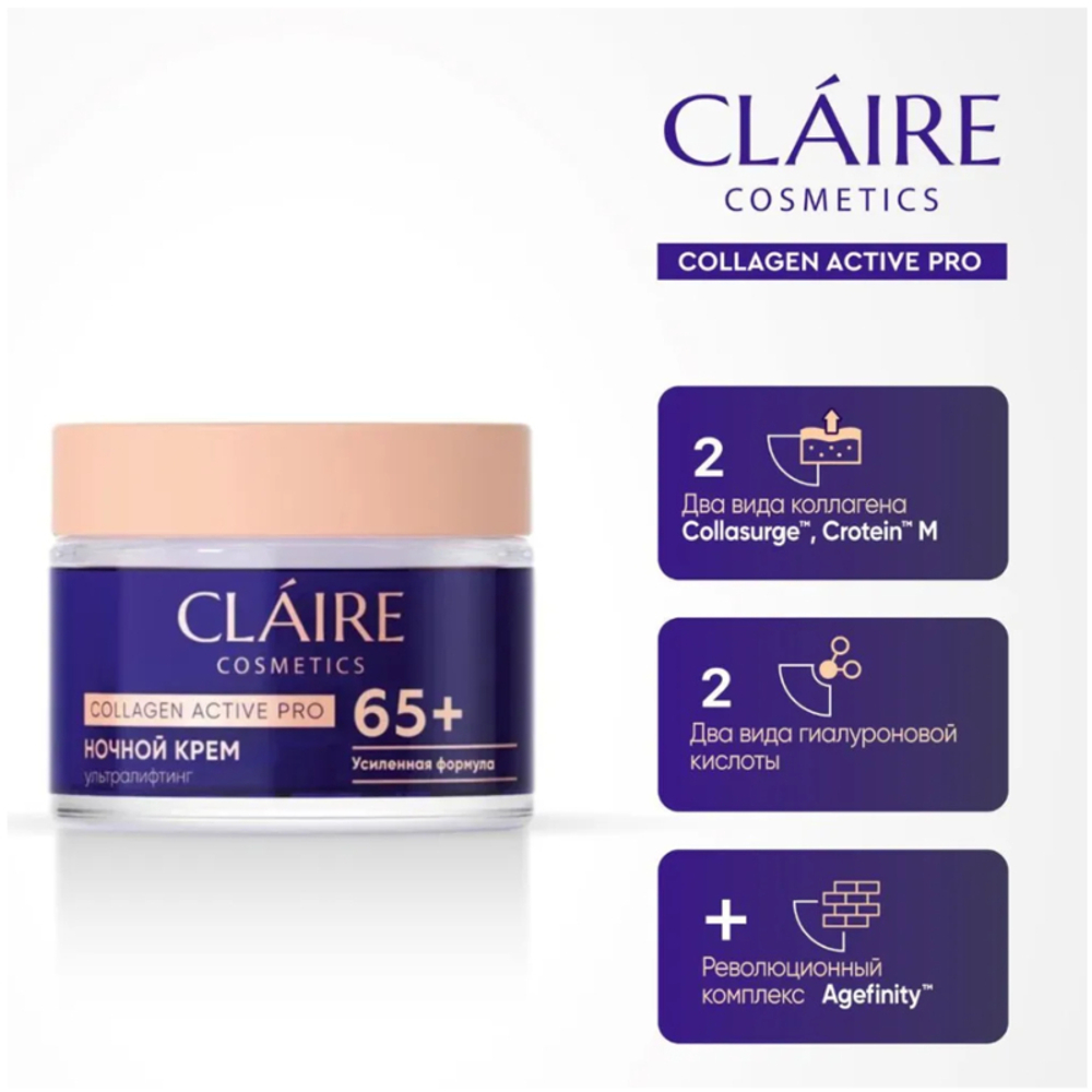 "CLAIRE" Collagen Active Pro Крем для всех типов кожи НОЧНОЙ 65+ (50мл)