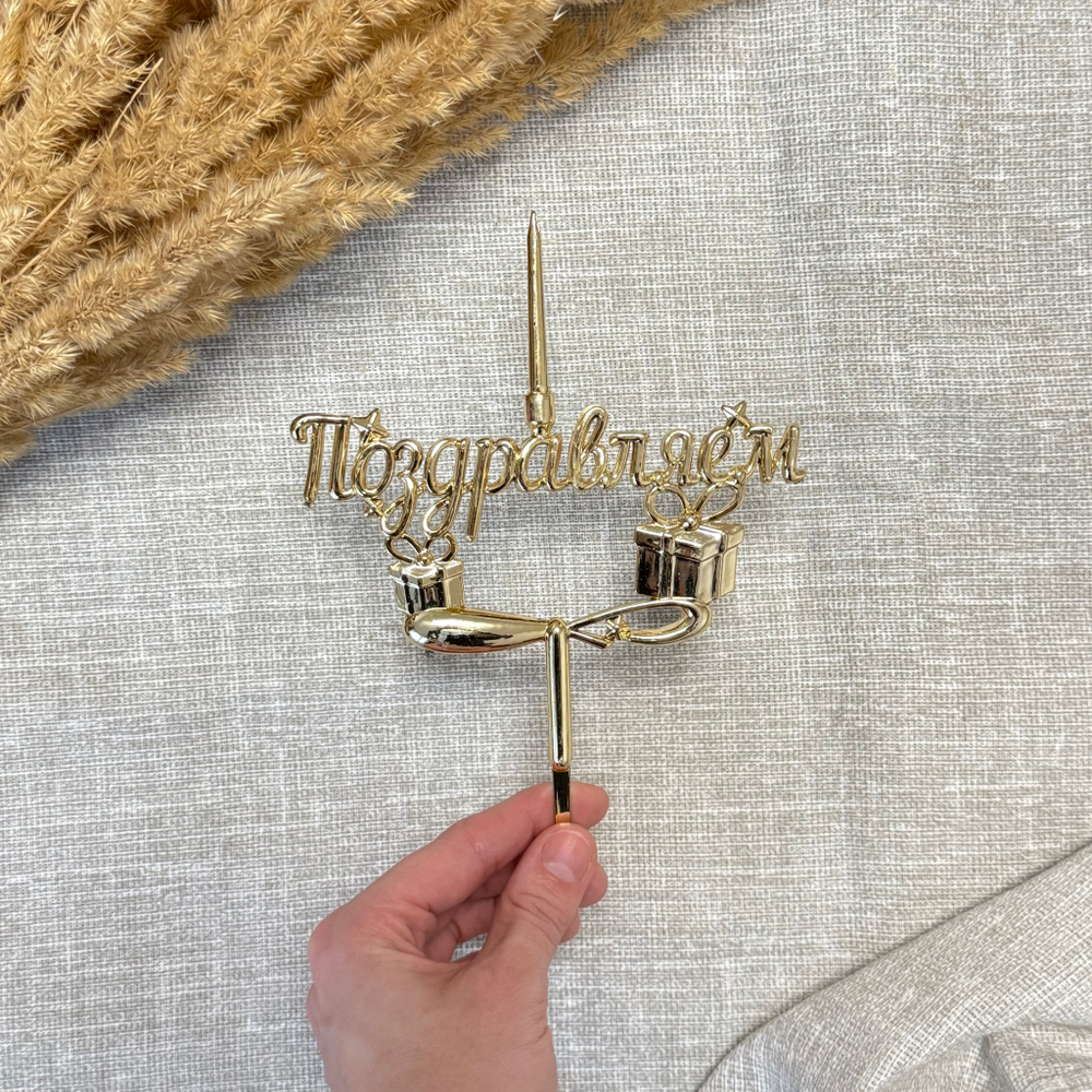 Свеча-топпер 3D «Поздравляем» в золотом цвете