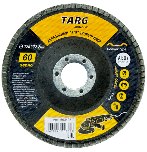 Диск лепестковый абразивный 125х22,2мм, зерно 60 "Targ"