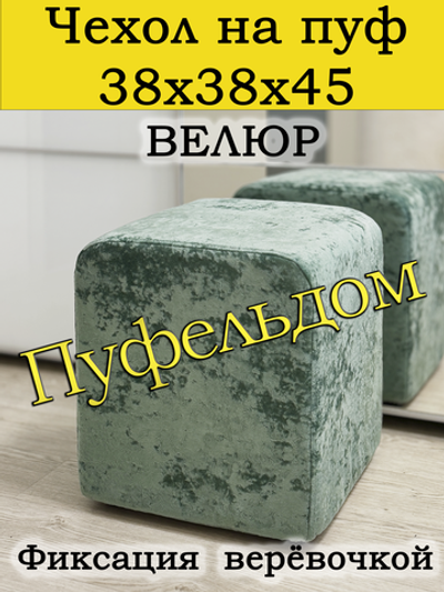 Чехол 38х38х45 на пуфик квадратный