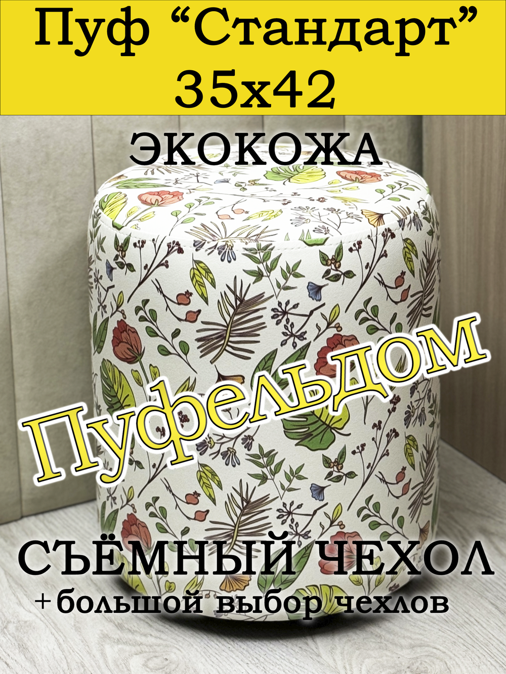Пуфик круглый со съёмным чехлом