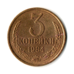 3 копейки 1984 г  XF