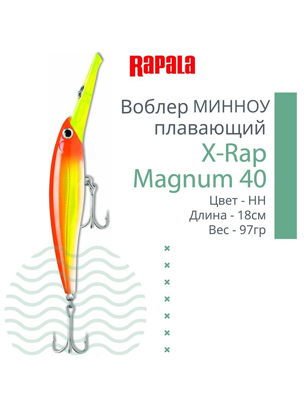 Воблер X-Rap Magnum 10, 11см, 22гр, цвет HH, плавающий