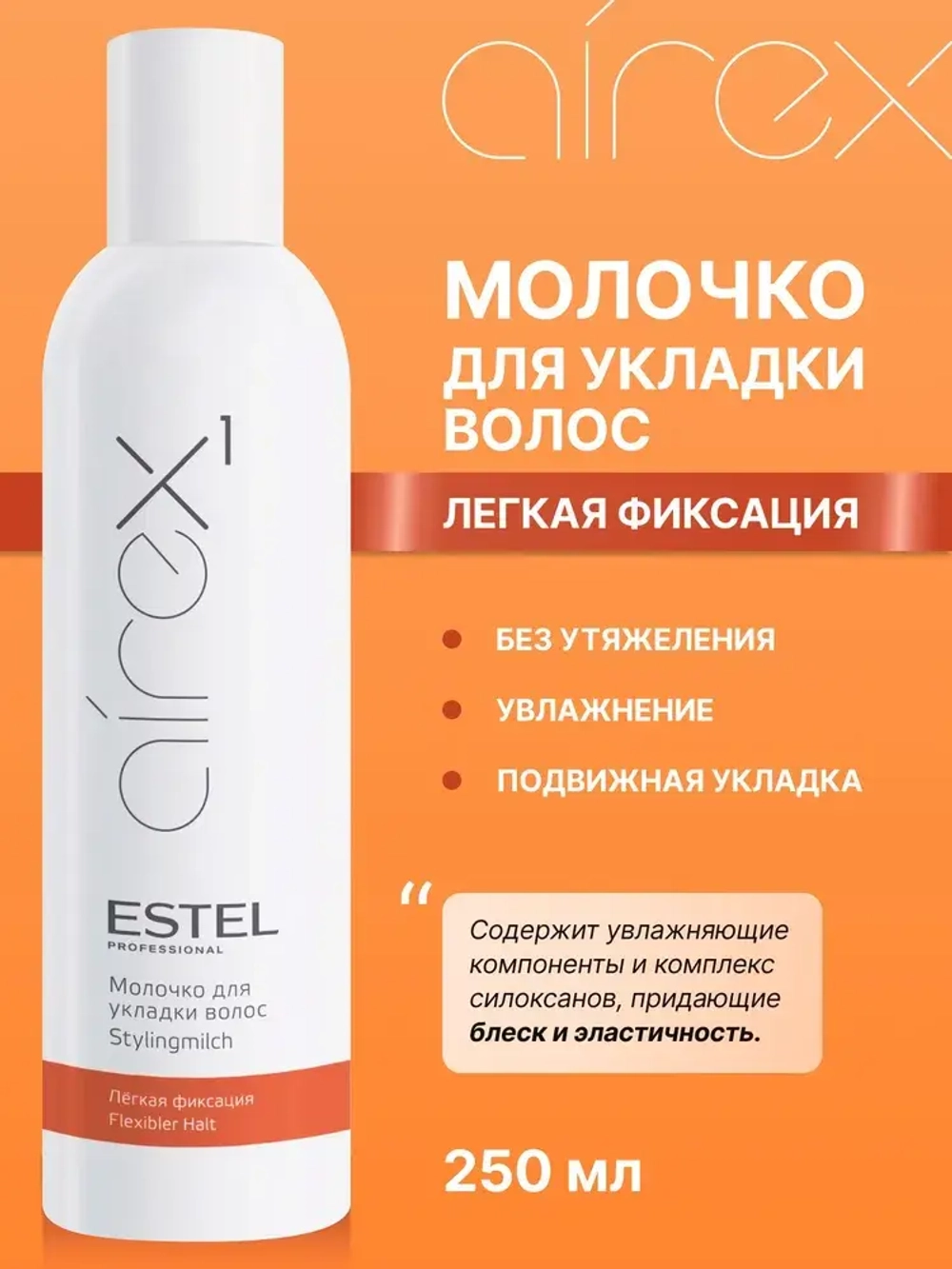 Estel Airex Молочко для укладки волос Легкая фиксация 250мл