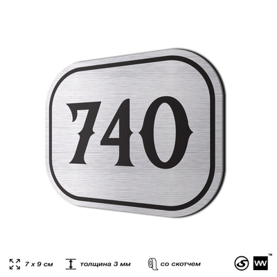 Номерок на дверь квартиры 740, для кабинета, офиса, шильдик 9 х 7 см, серебристый, Айдентика Технолоджи