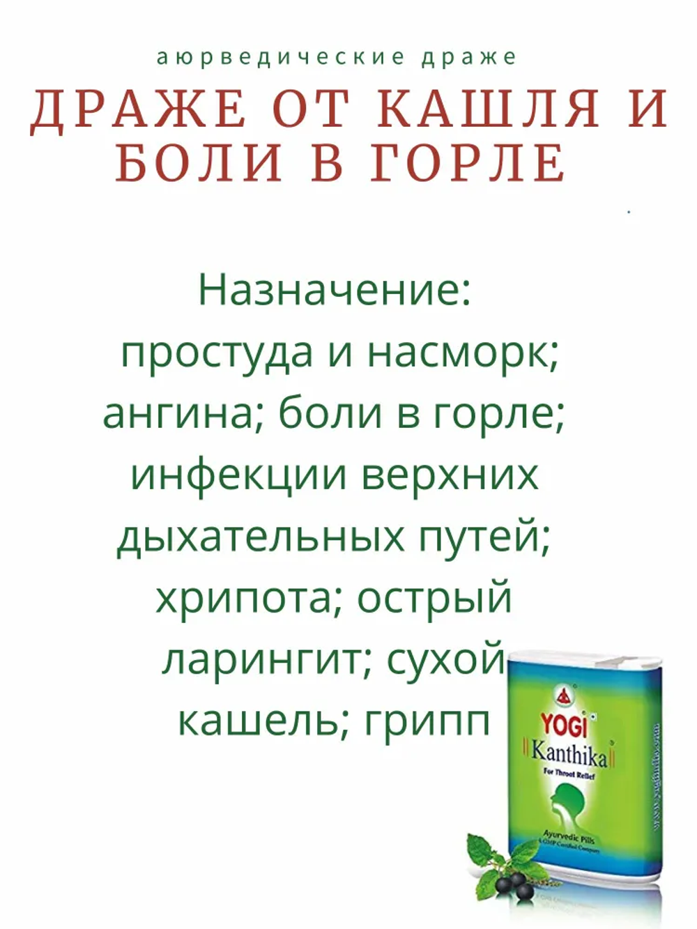 Драже Йоги Кантика от боли в горле / Dragee Kanthika Yogi