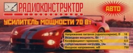 Радиоконструктор 9v-kit- УНЧ 70Вт авто