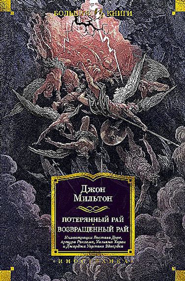 Потерянный Рай. Возвращенный Рай