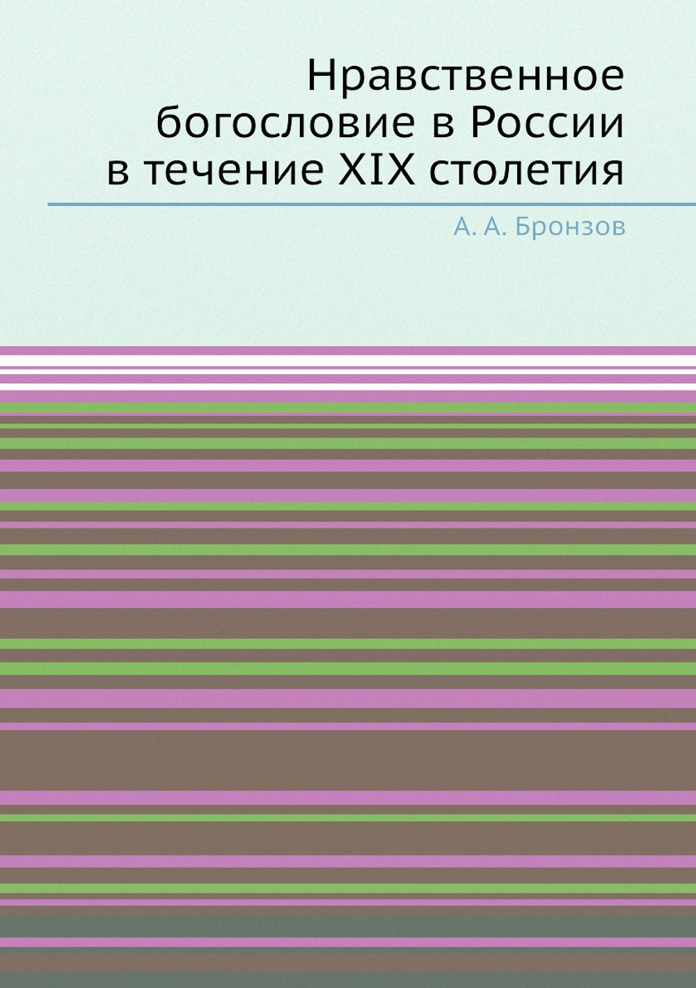 Нравственное богословие в России в течение XIX столетия | А. А. Бронзов