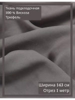 Ткань подкладочная 100 % вискоза